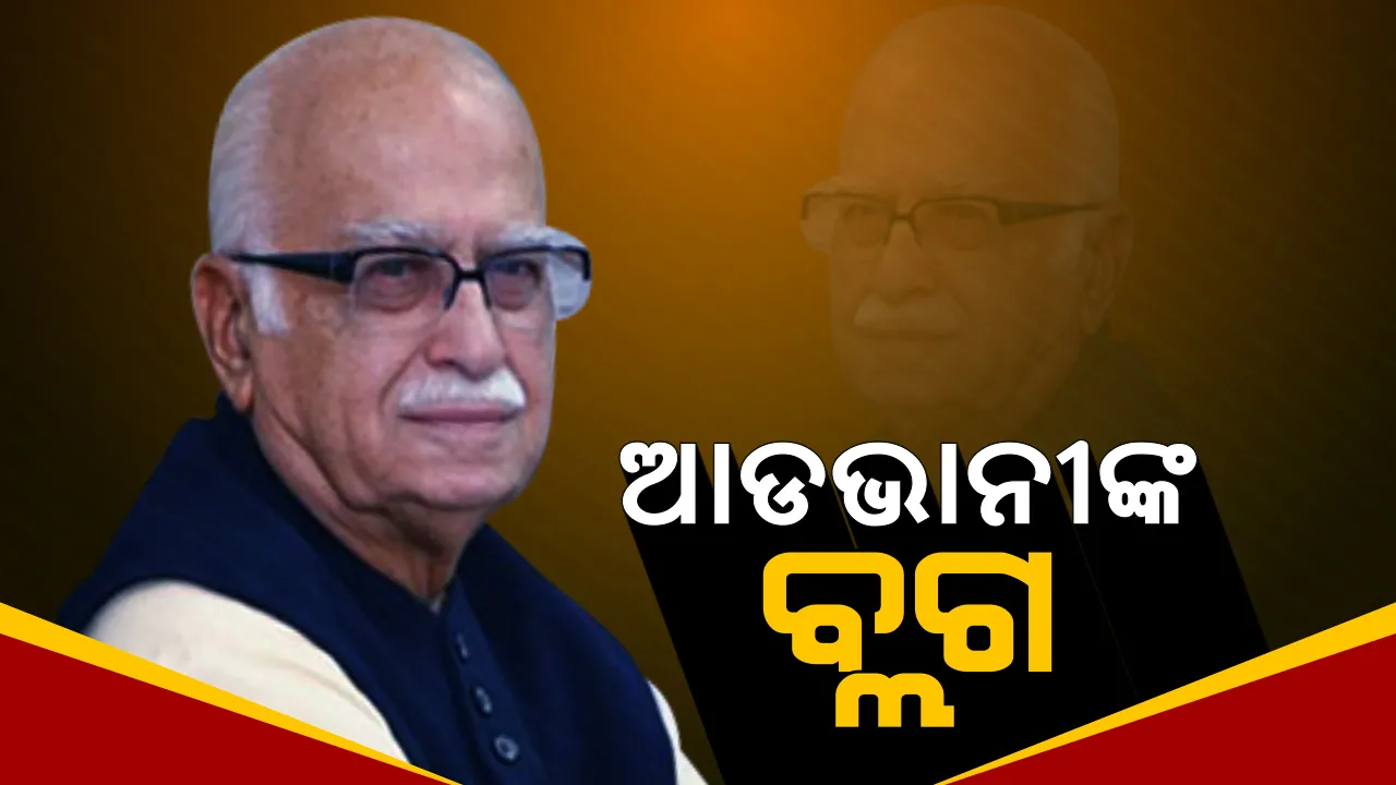 ବିଜେପିର ସାଂପ୍ରତିକ ଧାରାକୁ ନେଇ କ୍ଷୋଭ ପ୍ରକାଶ କଲେ ଆଡଭାନୀ ! ରାଜନୀତିରୁ ସନ୍ୟାସ ନେବା ପରେ ଲେଖିଲେ ବ୍ଳଗ୍, କହିଲେ ପ୍ରଥମେ ଦେଶ ତାପରେ ବ୍ୟକ୍ତି