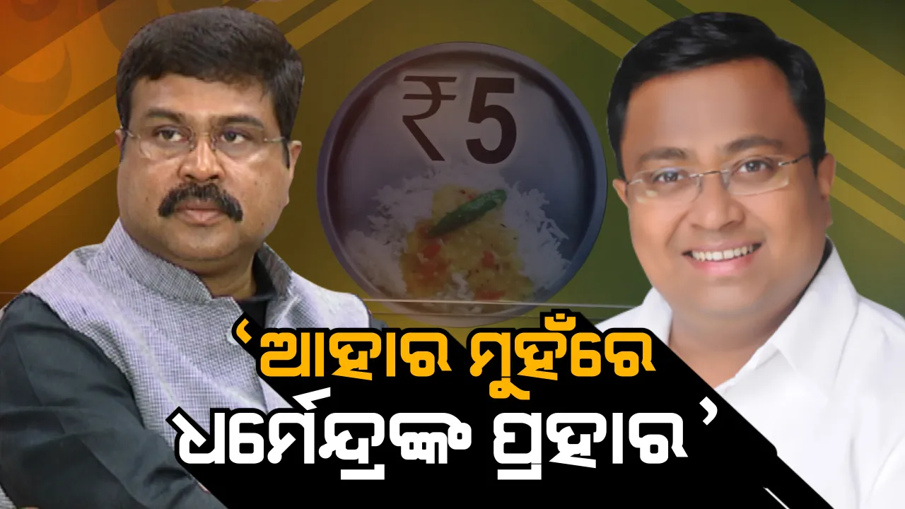  ବିଜେଡି ଟାର୍ଗେଟରେ ଧର୍ମେନ୍ଦ୍ର ! କହିଲା, ‘ଆହାର’କୁ ବନ୍ଦ କରିବାକୁ କେନ୍ଦ୍ରମନ୍ତ୍ରୀ କରୁଛନ୍ତି ଷଡ଼ଯନ୍ତ୍ର, ଉଚିତ୍ ଜବାବ ଦେବେ ଓଡ଼ିଶାବାସୀ ।