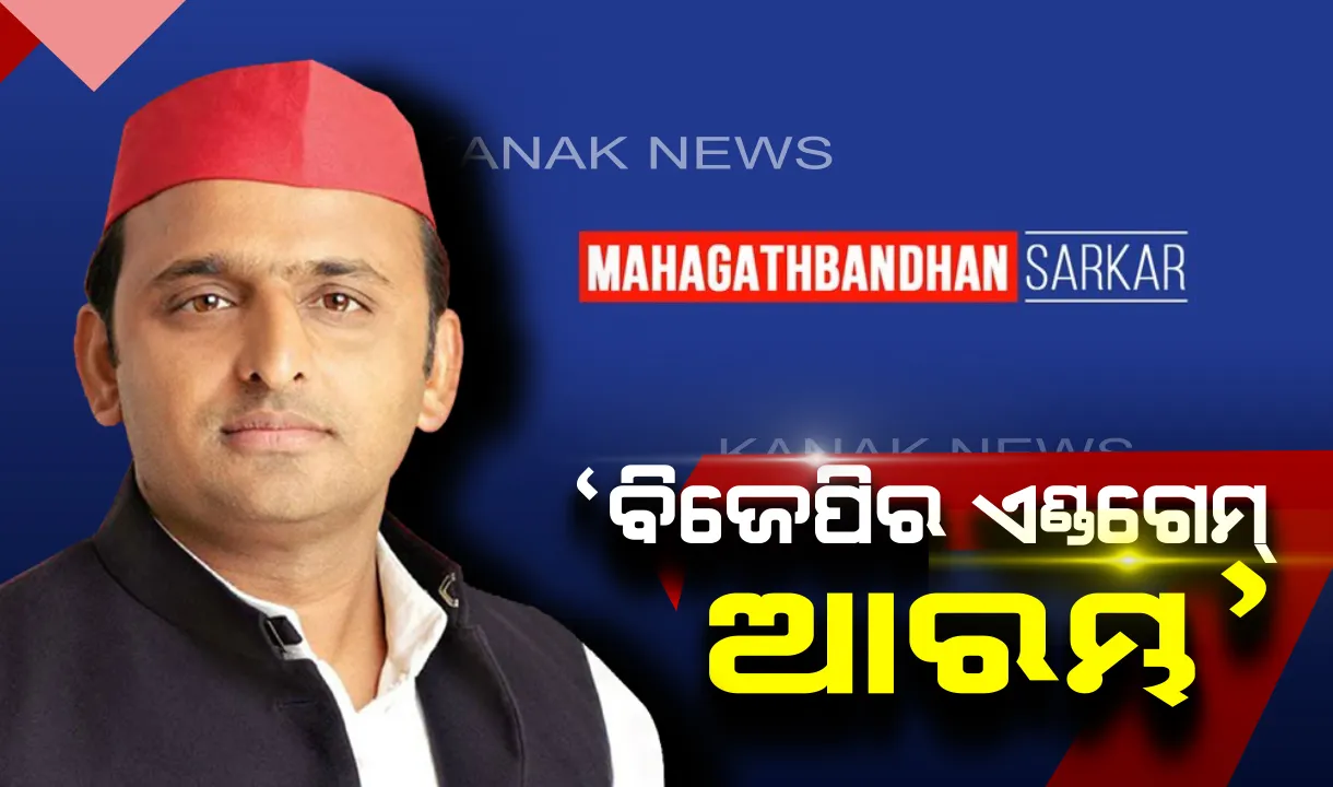  ରାଜନୀତିରେ ‘ଆଭେଞ୍ଜର୍ସ : ଏଣ୍ଡଗେମ’ ! ସପା ମୁଖ୍ୟ କହିଲେ, ଆରମ୍ଭ ହୋଇଯାଇଛି ବିଜେପିର ଅନ୍ତିମ ଖେଳ