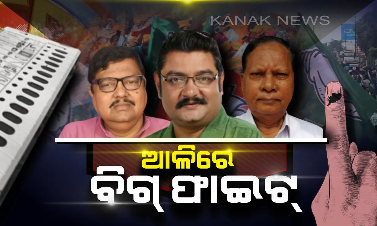  ଆଳି ଲଢେଇରେ ବାଜି ମାରିବ କିଏ? ମୈଦାନରେ ୩ ପୁରୁଖା ନେତା, ଭାଗ୍ୟ ନିର୍ଦ୍ଧାରଣ କରିବେ ଜନତା ।