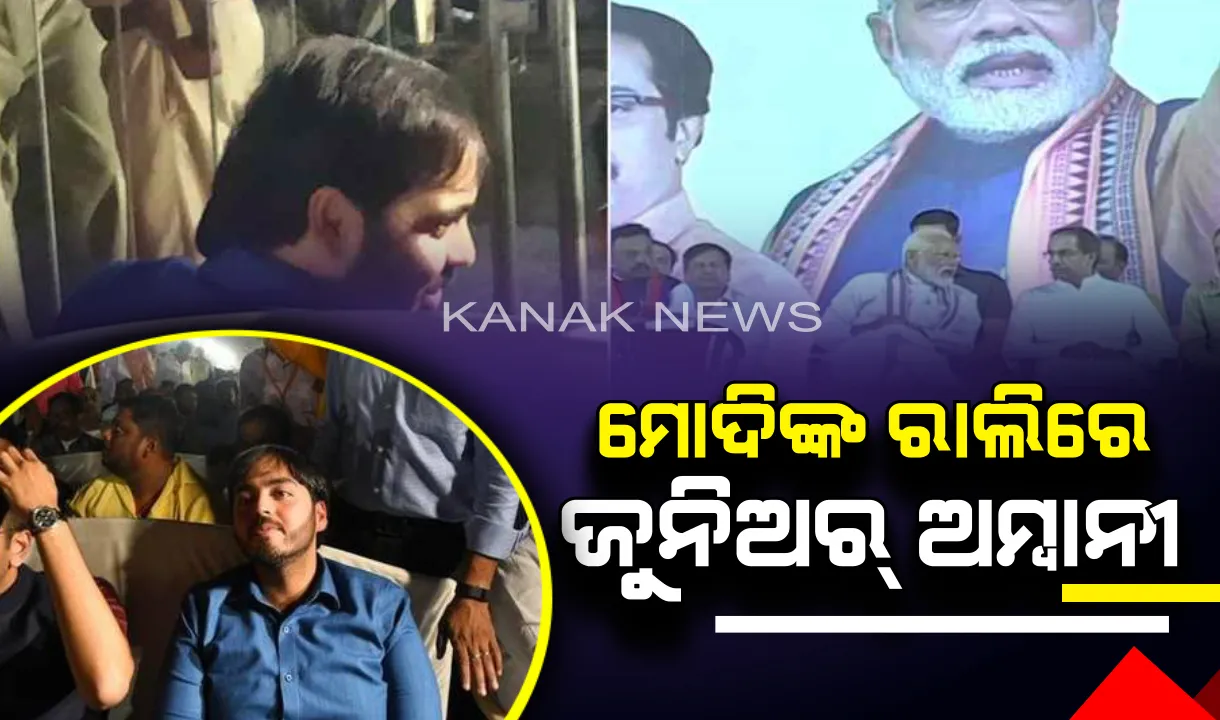  ମୋଦିଙ୍କ ପ୍ରଚାରରେ ଜୁନିଅର୍ ଅମ୍ବାନୀ ! ପିତା ମୁକେଶ ଅମ୍ବାନୀ କଂଗ୍ରେସ ପ୍ରାର୍ଥୀଙ୍କୁ ସମର୍ଥନ କରୁଥିବା ବେଳେ ମୋଦିଙ୍କୁ ସମର୍ଥନ କରିବାକୁ ଆସିଲେ ପୁଅ ଅନନ୍ତ ଅମ୍ବାନୀ 