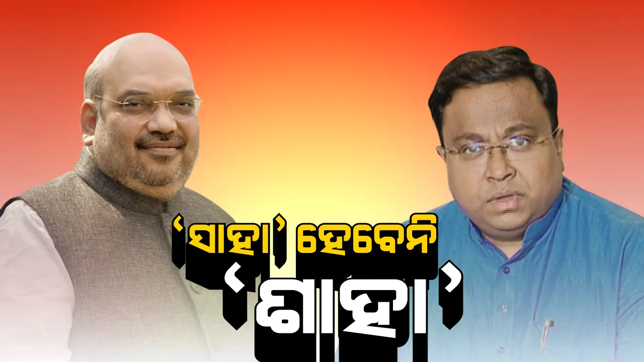  ଶାହାଙ୍କୁ ବିଜେଡିର ଜବାବ ! ନିରୁତ୍ସାହିତ କର୍ମୀଙ୍କୁ ଉତ୍ସାହିତ କରିବା ପାଇଁ ଡାହା ମିଛ କହୁଛନ୍ତି ଶାହା ।