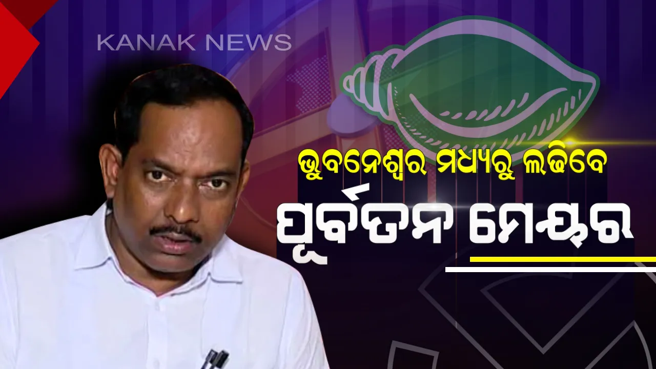  ବୁନୁଙ୍କୁ ଭରସିଲେ ନବୀନ । ଭୁବନେଶ୍ୱର ମଧ୍ୟରୁ ଶଙ୍ଖ ଟିକେଟରେ ଲଢିବେ ପୂର୍ବତନ ମେୟର ଅନନ୍ତ ନାରାୟଣ ଜେନା ।