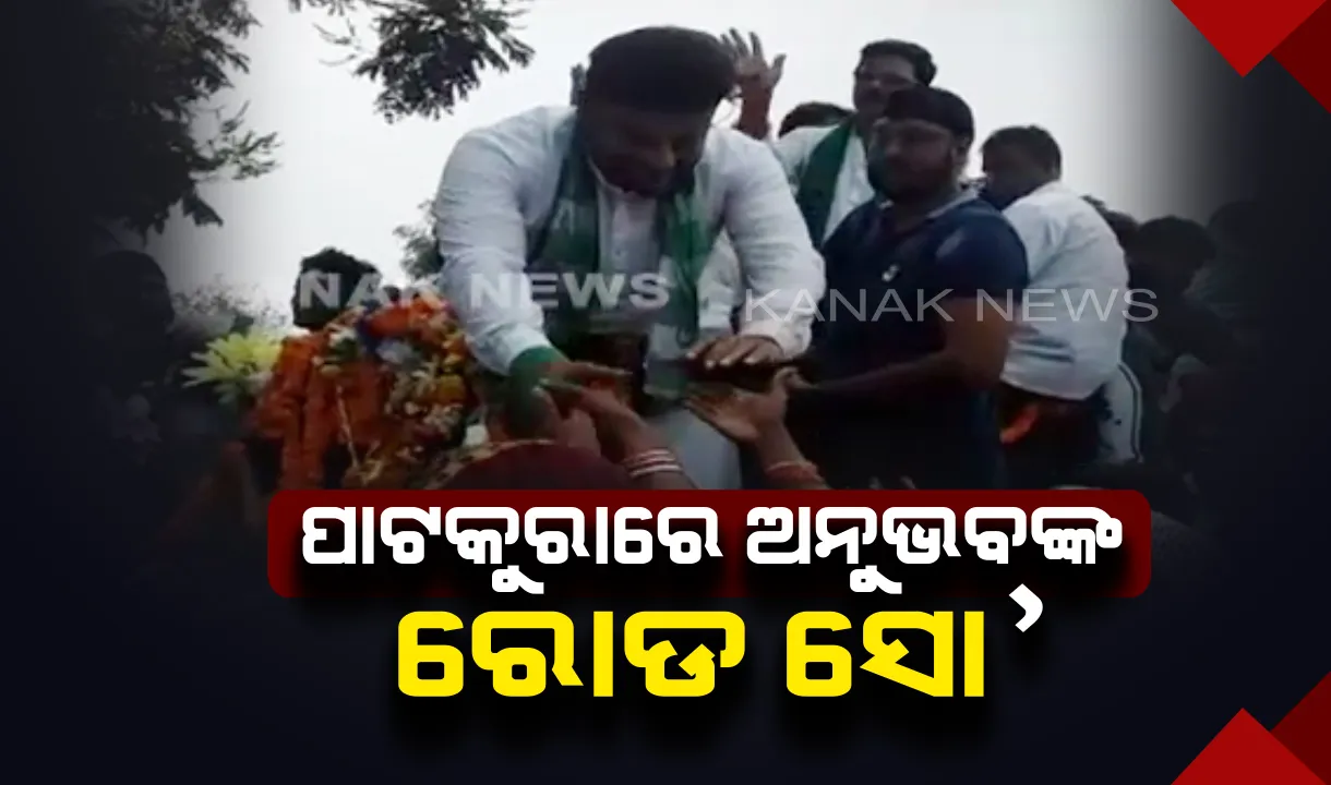  କେନ୍ଦ୍ରାପଡା ପାଟକୁରାରେ ରୋଡ ସୋ’ କଲେ ଅନୁଭବ । ଦଳୀୟ ସମର୍ଥକଙ୍କ ସହ ଗାଡିରେ ବସି ଭୋଟରଙ୍କୁ ମାଗିଲେ ଭୋଟ
