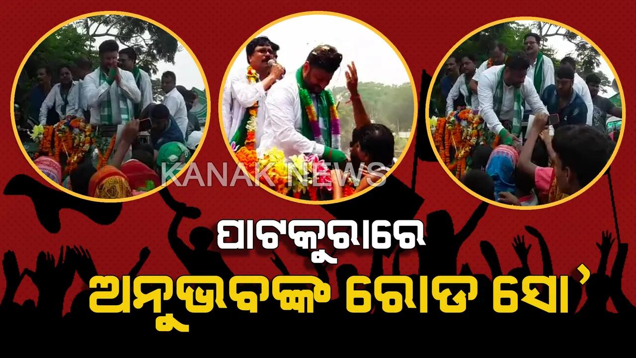  କେନ୍ଦ୍ରାପଡା ପାଟକୁରାରେ ରୋଡ ସୋ’ କଲେ ଅନୁଭବ । ଦଳୀୟ ସମର୍ଥକଙ୍କ ସହ ଗାଡିରେ ବସି ଭୋଟରଙ୍କୁ ମାଗିଲେ ଭୋଟ