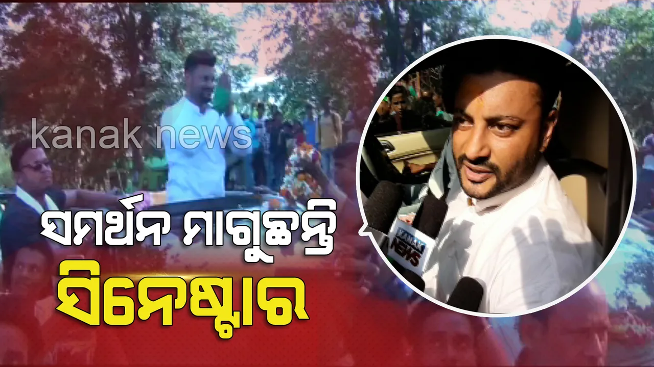  ନିର୍ବାଚନ ପାଇଁ ଜମୁଛି ପ୍ରଚାର : ଟାଙ୍ଗୀ ନିର୍ବାଚନୀ ମଣ୍ଡଳୀରେ କେନ୍ଦ୍ରାପଡା ବିଜେଡି ସାଂସଦ ପ୍ରାର୍ଥୀ ଅନୁଭବ ମହାନ୍ତିଙ୍କ କ୍ୟାମ୍ପେନିଂ