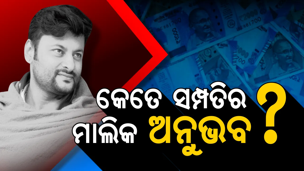  ବିଜେଡିର କେନ୍ଦ୍ରାପଡା ସାଂସଦ ପ୍ରାର୍ଥୀ ଅନୁଭବଙ୍କ ସମ୍ପତି କେତେ ? ୪୧ ଲକ୍ଷରୁ ଅଧିକ ଟଙ୍କା କରିଛନ୍ତି ଋଣ, ଜାଣନ୍ତୁ କେତେ ଟଙ୍କାର ଗହଣା ରଖିଛନ୍ତି ଅନୁଭବ?
