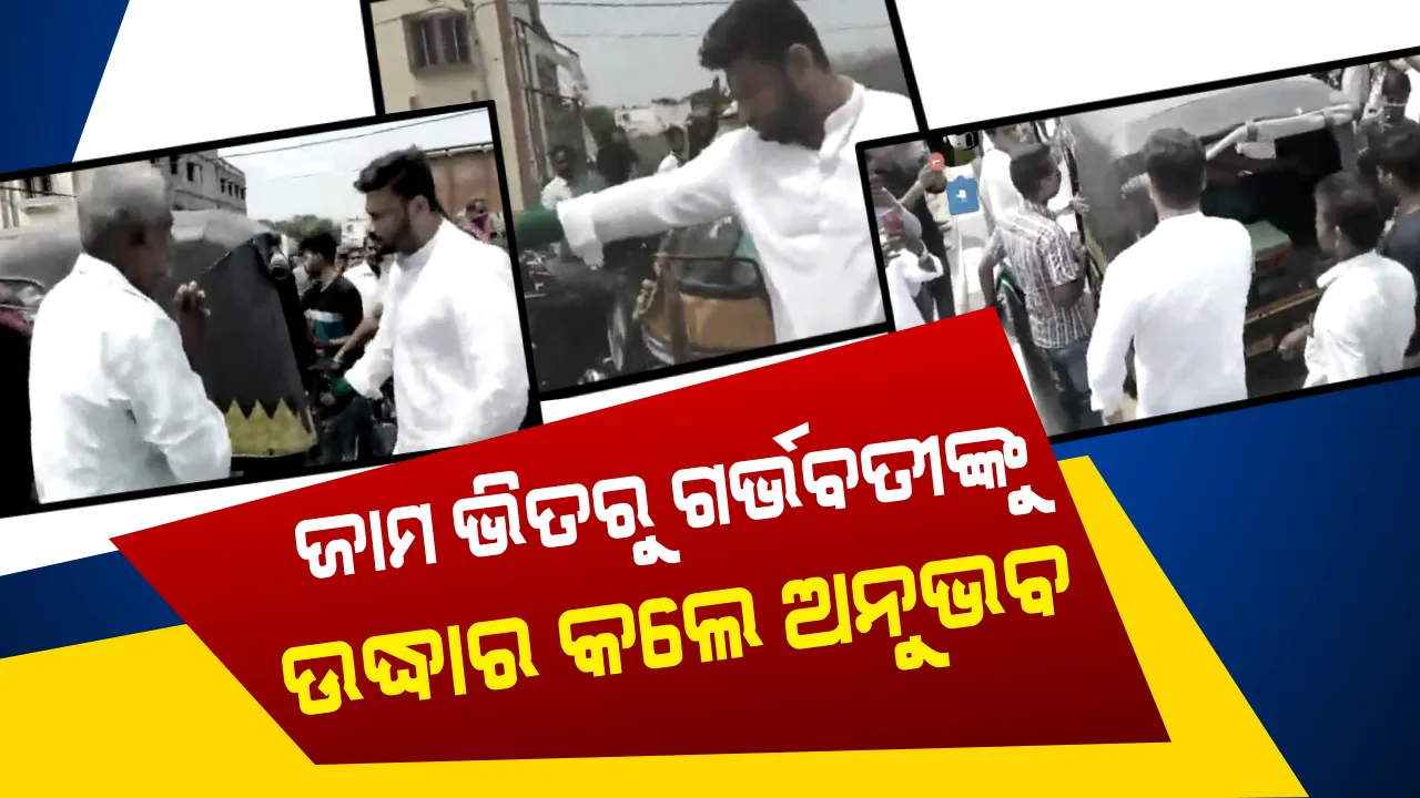  ନିର୍ବାଚନୀ ରାଲି ସମୟରେ ସମୟରେ ଅନୁଭବ ଦେଖାଇଲେ ମାନବିକତା ! ଆସନ୍ନ ପ୍ରସବାଙ୍କୁ ଜାମ ମଧ୍ୟରୁ ଉଦ୍ଧାର କଲେ ଅନୁଭବ 
