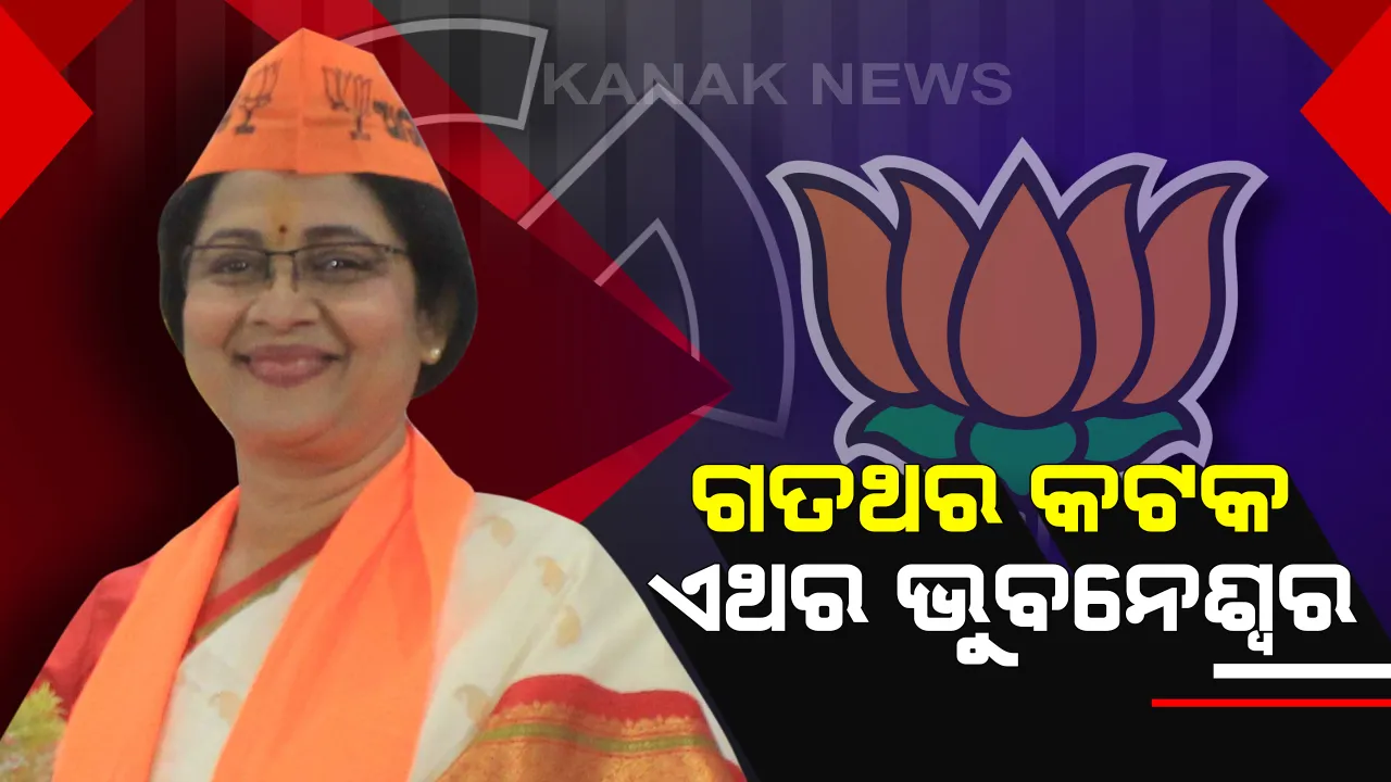  ଭୁବନେଶ୍ୱର ଉତ୍ତରରେ ଅଭିନେତ୍ରୀ ଅପରାଜିତା । ବିଜେଡିରୁ କିଏ ହେବ ପ୍ରାର୍ଥୀ ?