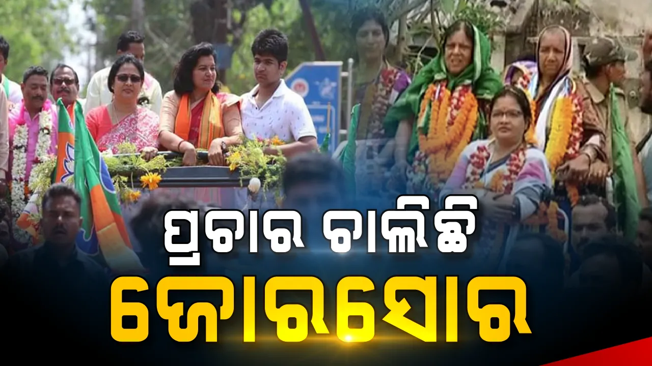  ରୋଷେଇଶାଳରୁ ପ୍ରଚାର ମୈଦାନ! ଗୀତ ଗାଇ ପ୍ରଚାର କରୁଛନ୍ତି ପ୍ରମିଳା, ଅପରାଜିତାଙ୍କ ପ୍ରଚାରରେ ନଜର ଆସିଲେ ବୁଲେଟ ରାଣୀ ।