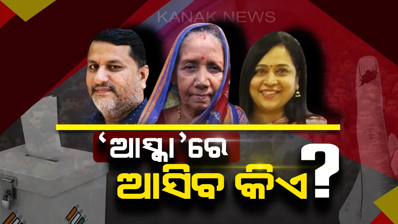  ଭୋଟ୍ ଦେଉଛି ଓଡିଶା: ଆସ୍କା ହାତେଇବ କିଏ? ନେତାଙ୍କ ଭାଗ୍ୟ ନିର୍ଧାରଣ କରୁଛନ୍ତି ମତଦାତା