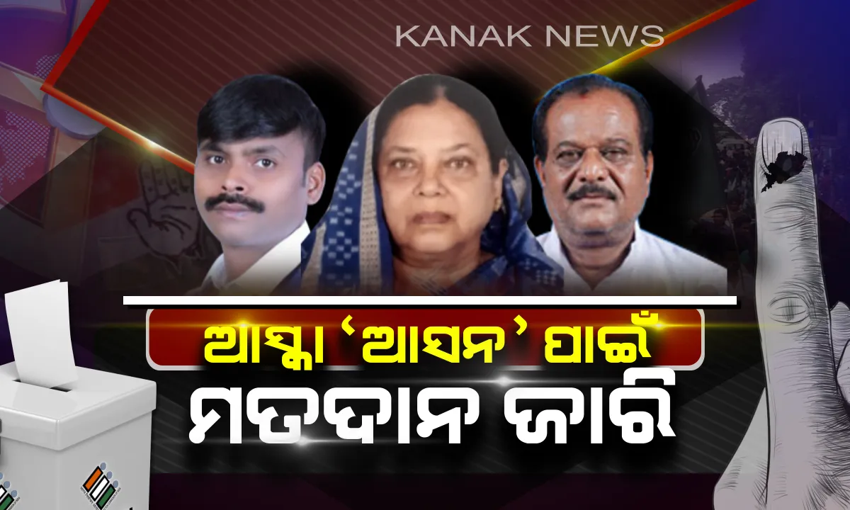  ଆସ୍କା ଆସନ ଅକ୍ତିଆର କରିବ କିଏ ? କାହାକୁ ବାଛିବେ ଭୋଟର, ପ୍ରାର୍ଥୀଙ୍କ ଛାତି ଧଡ଼ଧଡ଼