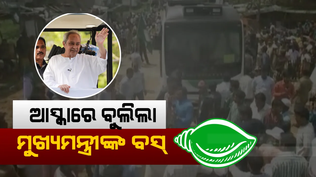  ଆସ୍କା ନିର୍ବାଚନ ମଣ୍ଡଳୀରେ ନବୀନଙ୍କ ମାରାଥନ ପ୍ରଚାର । ସାନଖେମୁଣ୍ଡି, ଶେରଗଡ ଓ ହିଞ୍ଜିଳିରେ ରୋଡ ସୋ’ କରି ମାଗିଲେ ଭୋଟ୍