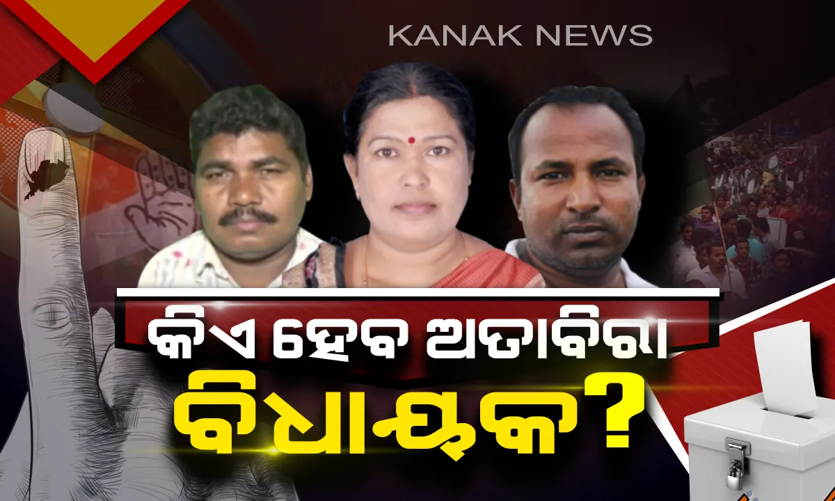  ଅତାବିରା ଜନତା ଏଥର କାହାକୁ ଦେବେ ସୁଯୋଗ ! ଆଜି ଭୋଟର ଭଗବାନଙ୍କ ହାତରେ ବିଧାୟକ ପ୍ରାର୍ଥୀଙ୍କ ଭାଗ୍ୟ