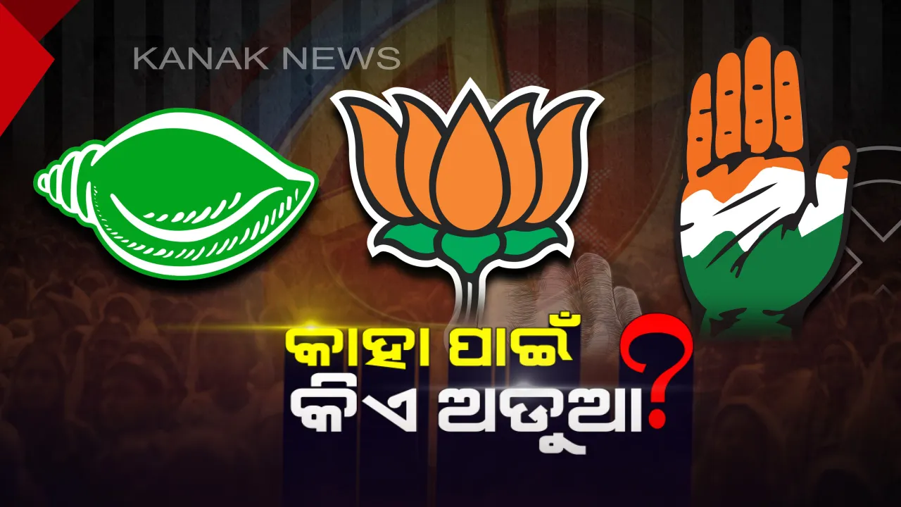  ସରଗରମ ସୁନ୍ଦରଗଡ ରାଜନୀତି: ନିର୍ବାଚନ କୁରୁକ୍ଷେତ୍ରରେ ବିଜେଡି, ବିଜେପି, କଂଗ୍ରେସ ଓ ସିପିଏମ୍ ପ୍ରାର୍ଥୀଙ୍କ ପାଇଁ ଅଡୁଆ ସାଜିଛନ୍ତି ଦଳ ଓ ମେଣ୍ଟର ବିଦ୍ରୋହୀ ନେତା