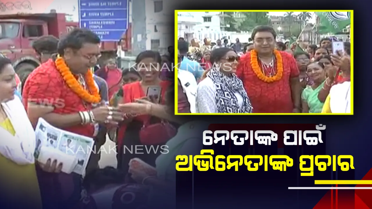  ପ୍ରଚାର ମଇଦାନରେ ଓହ୍ଲାଇଲେ ବିଶିଷ୍ଟ ଯାତ୍ରା କଳାକାର ରାଇମୋହନ । ସୁନୀତା ବିଶ୍ୱାଳଙ୍କ ପାଇଁ ମାଗିଲେ ଭୋଟ୍