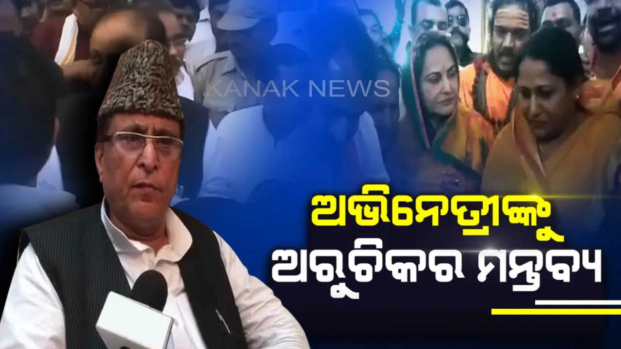  ଜୟାପ୍ରଦାଙ୍କୁ ନେଇ ଅରୁଚିକର ମନ୍ତବ୍ୟ ଦେଲେ ସମାଜବାଦୀ ପାର୍ଟିର ନେତା ଆଜମ ଖାନ : ଜାତୀୟ ମହିଳା କମିଶନଙ୍କ କାରଣ ଦର୍ଶାଅ ନୋଟିସ