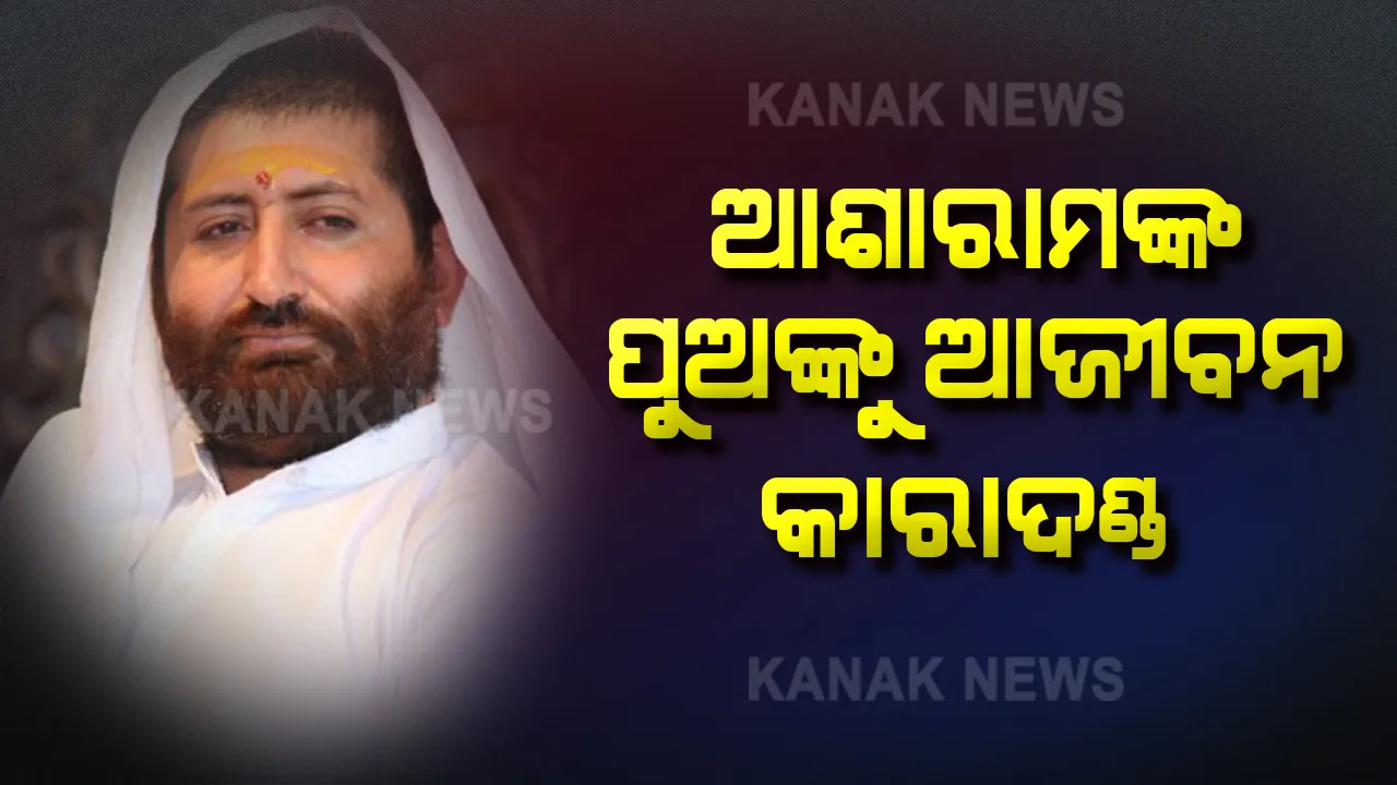  ବାପାଙ୍କ ପରେ ପୁଅକୁ ଆଜୀବନ କାରାଦଣ୍ଡ । ଦୁଷ୍କର୍ମ ମାମଲାରେ ଆଶାରାମଙ୍କ ପୁଅ ନାରାୟଣଙ୍କୁ ୧ ଲକ୍ଷ ଟଙ୍କା ଜୋରିମାନା ସହ ଆଜୀବନ ଜେଲ୍ ଦଣ୍ଡ ।