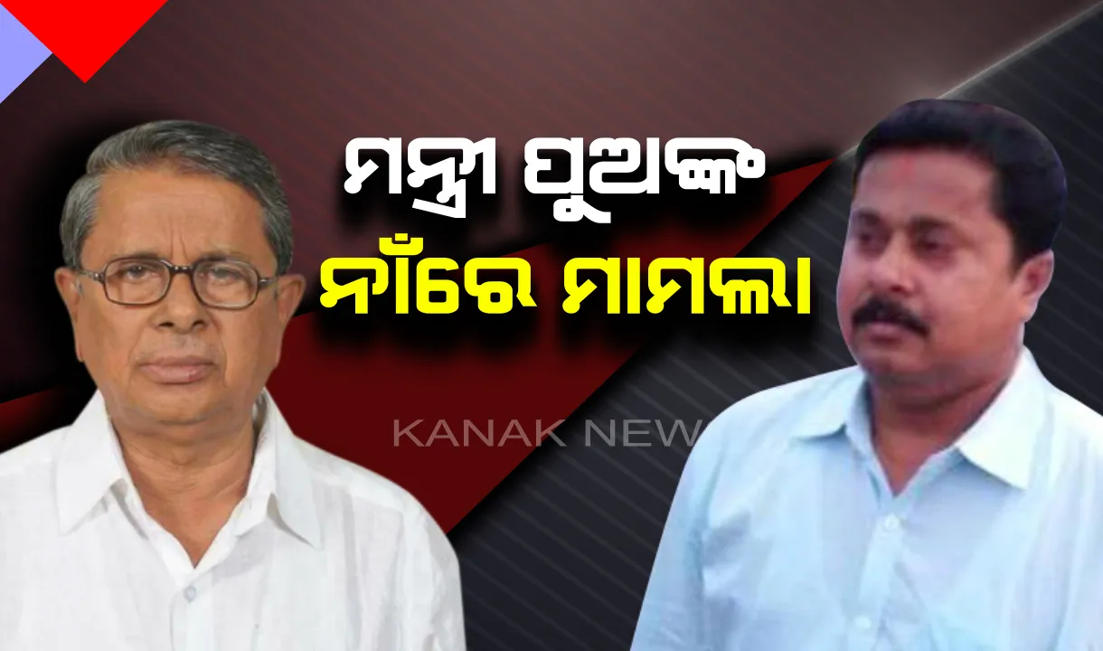  କଂଗ୍ରେସ କର୍ମୀଙ୍କୁ ଆକ୍ରମଣ ନେଇ ମନ୍ତ୍ରୀଙ୍କ ପୁଅ ନାଁରେ ଥାନାରେ ମାମଲା : ଖଣ୍ଡା, ଭୁଜାଲି ଧରି ଧମକାଇବା ସହ ନିସ୍ତୁକ ମାଡ଼ ମାରିଥିବା ଅଭିଯୋଗ