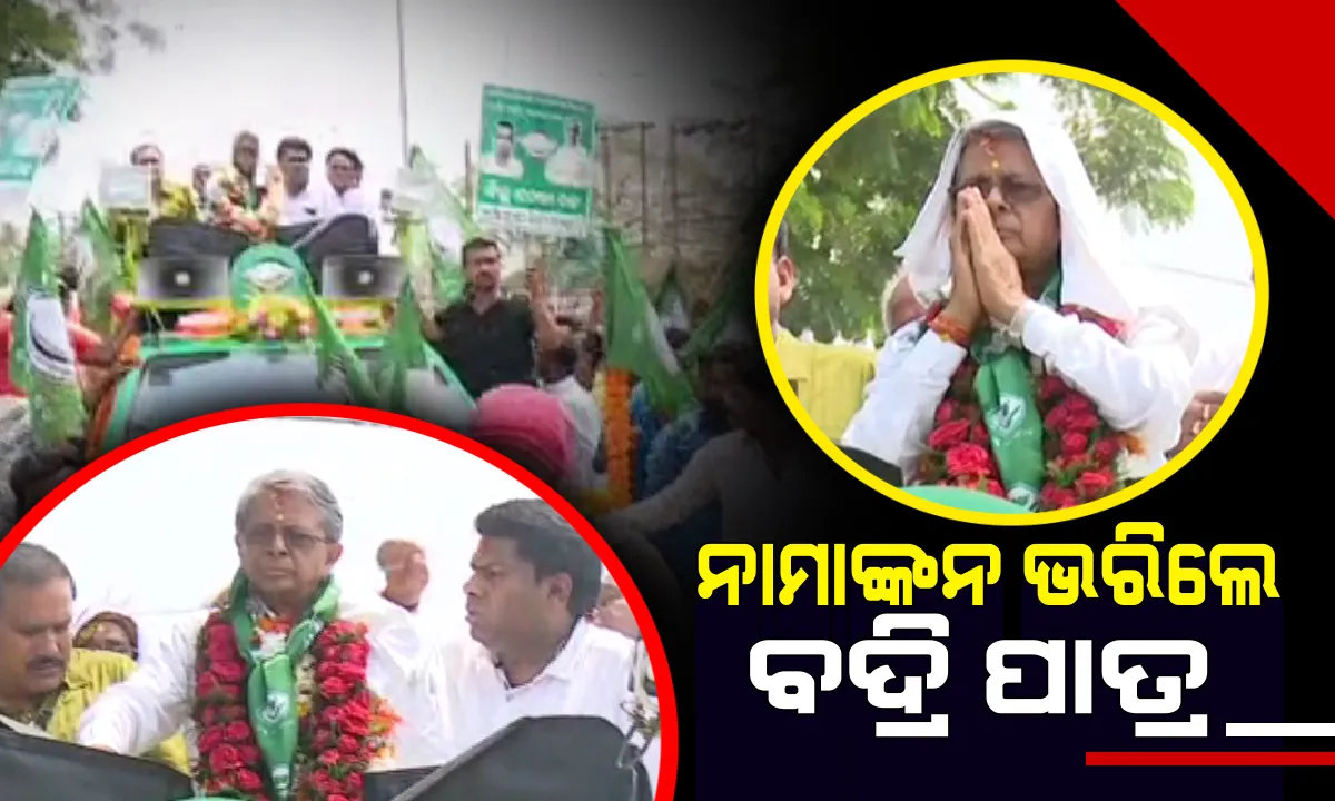  ଘସିପୁରା ଆସନରୁ ନାମାଙ୍କନ ଭରିଲେ ମନ୍ତ୍ରୀ ବଦ୍ରି ନାରାୟଣ ପାତ୍ର । ବିରାଟ ରାଲିରେ ଉପଜିଲ୍ଲପାଳ ଅଫିସକୁ ଆସି ପ୍ରାର୍ଥୀପତ୍ର ଦାଖଲ କଲେ ବଦ୍ରି ପାତ୍ର