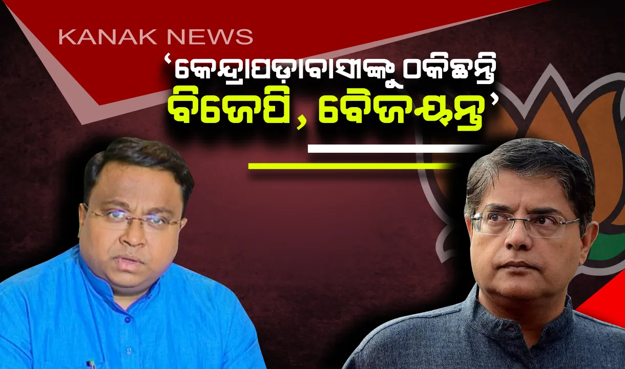  ବିଜେଡି ନିଶାନାରେ ଡବଲ୍-‘ବି’ ! ସତ୍ୟପାଠରେ ତଥ୍ୟ ଲୁଚାଇଛନ୍ତି ବୈଜୟନ୍ତ, କାହିଁକି ଚୁପ୍ ବସିଛି ବିଜେପି ?