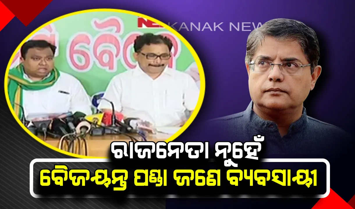  ବୈଜୟନ୍ତଙ୍କୁ ପୁଣି ଘେରିଲା ବିଜେଡ଼ି ! ଇମ୍ଫା ସହ ପ୍ରତ୍ୟେକ୍ଷ ସମ୍ପର୍କ ଥିବା ଅଭିଯୋଗ, ପ୍ରାର୍ଥୀପତ୍ର ଖାରଜ କରିବା ପାଇଁ ଦାବି