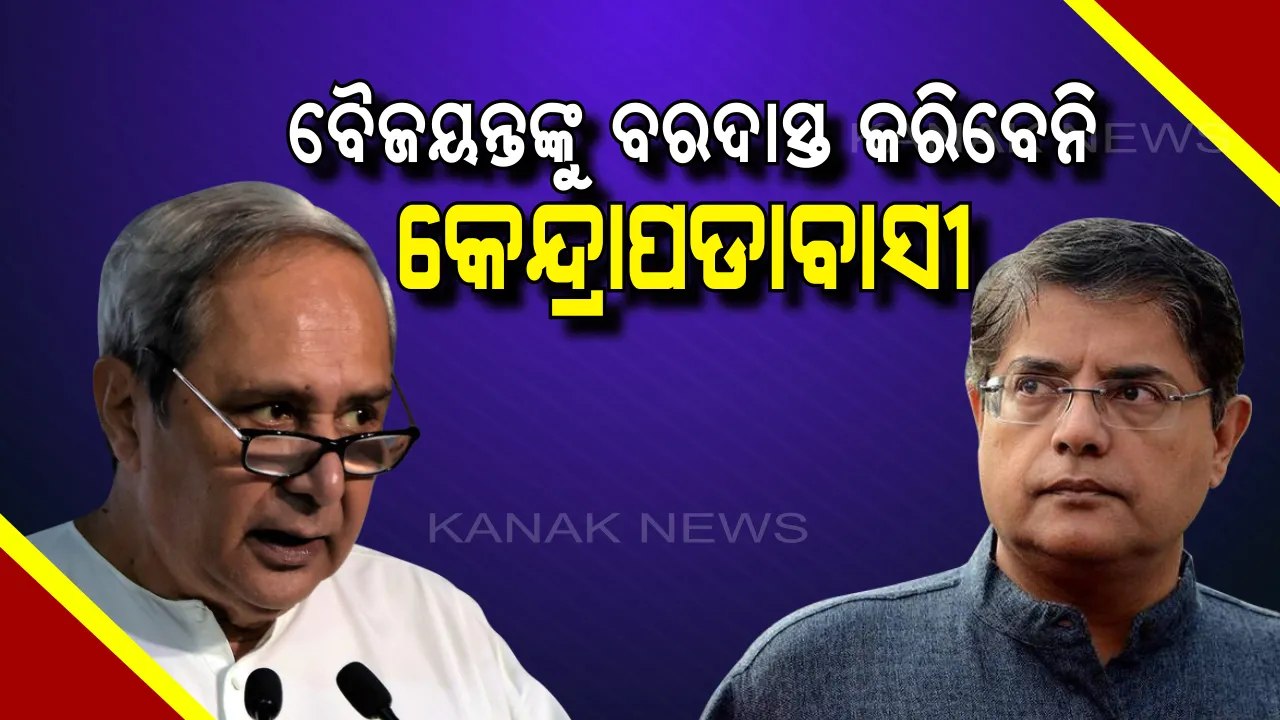  କେନ୍ଦ୍ରାପଡା କୁରୁକ୍ଷେତ୍ରରୁ ବୈଜୟନ୍ତଙ୍କୁ ସିଧା ନିଶାନା କଲେ ନବୀନ । ନିଜ ସ୍ୱାର୍ଥ ପାଇଁ କେନ୍ଦ୍ରାପଡାବାସୀଙ୍କ ସ୍ୱାର୍ଥକୁ ବଳି ପକାଇଛନ୍ତି ବୈଜୟନ୍ତ, କ୍ଷମା ଦେବେନି ଲୋକେ ।