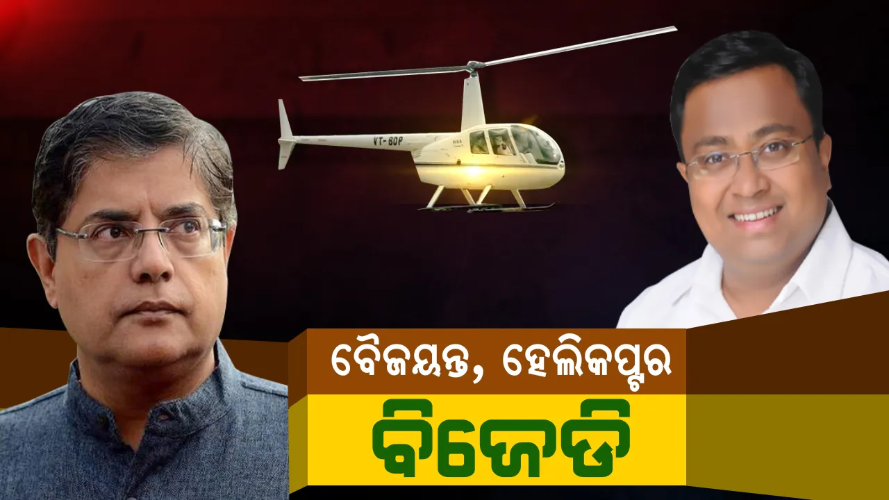  ବୈଜୟନ୍ତଙ୍କ ବିରୋଧରେ ସିଇଓଙ୍କ ନିକଟରେ ଫେରାଦ ହେଲା ବିଜେଡି ! ବିନା ଅନୁମତିରେ କିଭଳି ବ୍ୟବହାର କରୁଛନ୍ତି ହେଲିକପ୍ଟର, ଉଠାଇଲା ପ୍ରଶ୍ନ ।