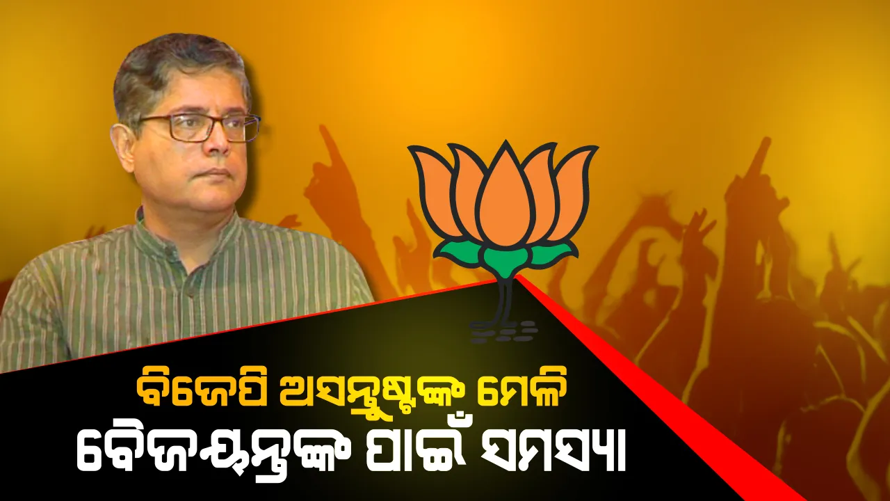  କେନ୍ଦ୍ରାପଡ଼ା ରାଜନୈତିକ ବାତାବରଣ ଉଷ୍ମ ! ବୈଜୟନ୍ତଙ୍କ ବିରୋଧରେ ଅସନ୍ତୁଷ୍ଟ ବିଜେପି କର୍ମୀଙ୍କ ମେଳି,ଅଡ଼ୁଆରେ ସାଂସଦ ପ୍ରାର୍ଥୀ 
