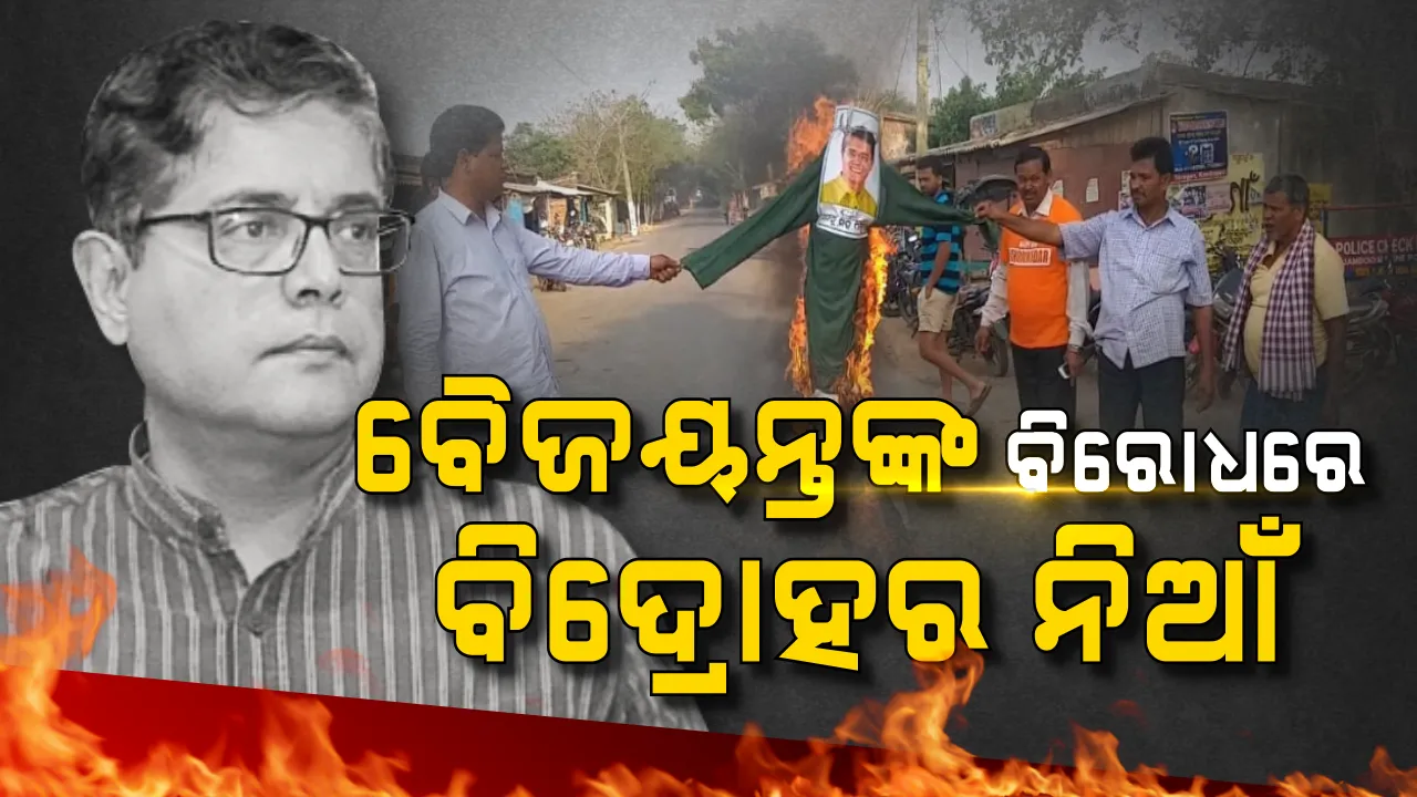  ତାତିଲେ ବିଜେପି କର୍ମୀ, ଜାଳିଲେ ବୈଜୟନ୍ତଙ୍କ କୁଶ ପୁତ୍ତଳିକା । କହିଲେ, କେନ୍ଦ୍ରାପଡାରେ ଦଳଡିଆଁଙ୍କୁ ସୁଯୋଗ ଦେଉଛନ୍ତି ବୈଜୟନ୍ତ, ସଙ୍ଗଠନକୁ ଭାଙ୍ଗିବାକୁ କରୁଛନ୍ତି ଚକ୍ରାନ୍ତ