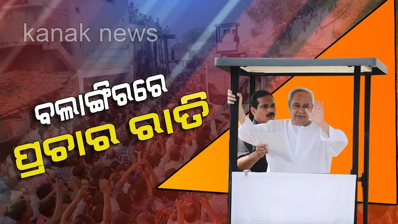  ବଲାଙ୍ଗୀରରେ ରାତିରେ ରୋଡ ସୋ କଲେ ମୁଖ୍ୟମନ୍ତ୍ରୀ: ବରଗଡରେ କଲେ ରାତ୍ରିଯାପନ, ଆଜି ନିଜ ନିର୍ବାଚନମଣ୍ଡଳୀ ବିଜେପୁରରେ ପ୍ରଚାର କରିବେ ନବୀନ
