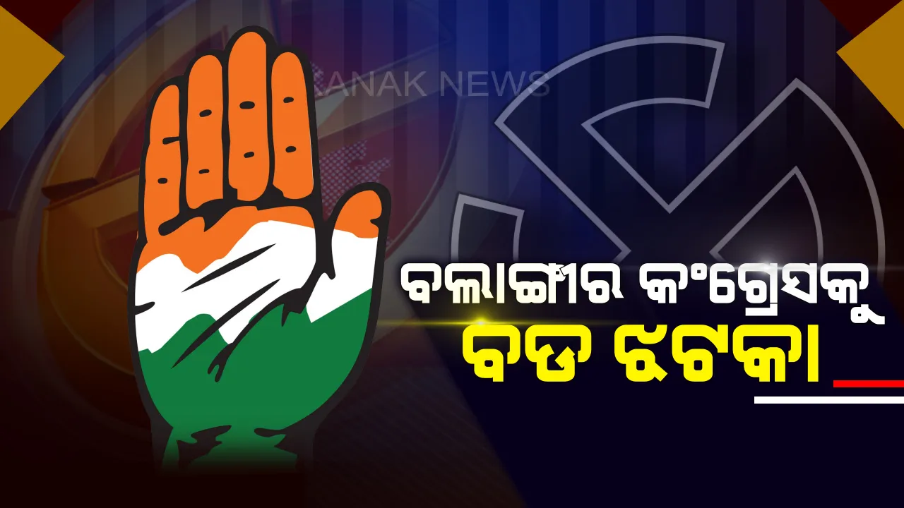  ବଲାଙ୍ଗୀର କଂଗ୍ରେସକୁ ବଡ ଝଟକା । ନିର୍ବାଚନ ପୂର୍ବରୁ ‘ହାତ’ ଛାଡିଲେ ୯ ଜଣ ଟାଣୁଆ ନେତା