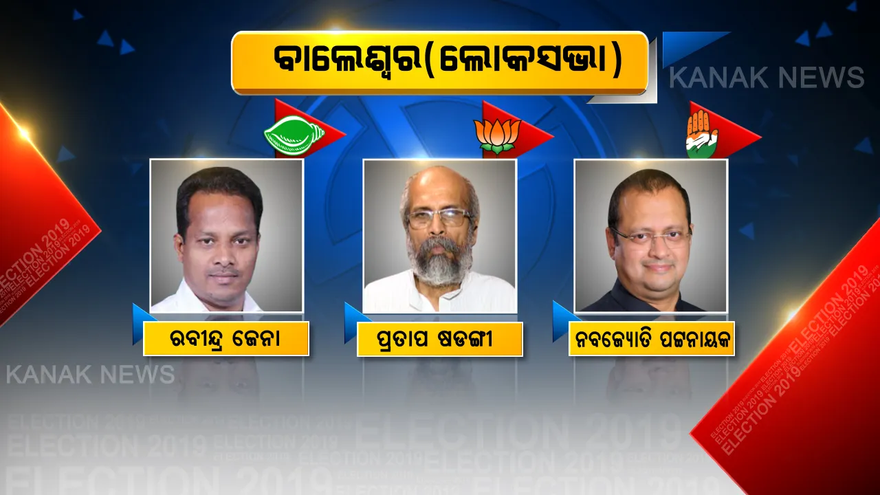 ବାଲେଶ୍ୱରରେ ବିଜୟ ଧ୍ୱଜା ଉଡାଇବ କିଏ? ଫଟୋରେ ଫଟୋରେ ଦେଖନ୍ତୁ ବାଲେଶ୍ୱର ଲୋକସଭା ଓ ୭ ବିଧାନସଭାର ଟିକିନିକି ତଥ୍ୟ, ଆପଣଙ୍କ ମତରେ କିଏ ପିନ୍ଧିବ ବିଜୟଟୀକା