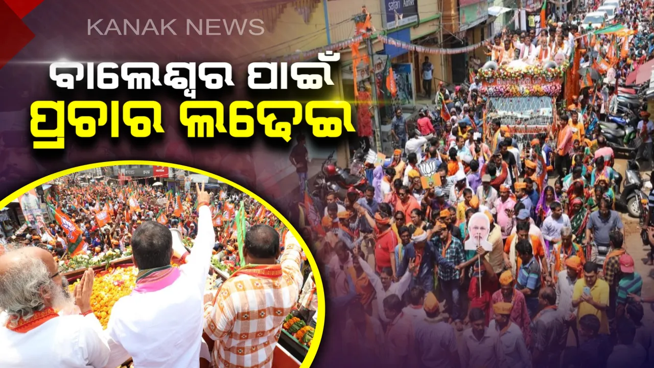  ବାଲେଶ୍ୱରରେ ପ୍ରଚାର ଲଢେଇ। ମୈଦାନରେ ଅଛନ୍ତି ବଡ ବଡ ନେତା। ରୋଡ୍ ସୋ' କରି ପ୍ରାର୍ଥୀଙ୍କ ପାଇଁ ଭୋଟ୍ ଭିକ୍ଷା କରୁଛନ୍ତି କେନ୍ଦ୍ରମନ୍ତ୍ରୀ