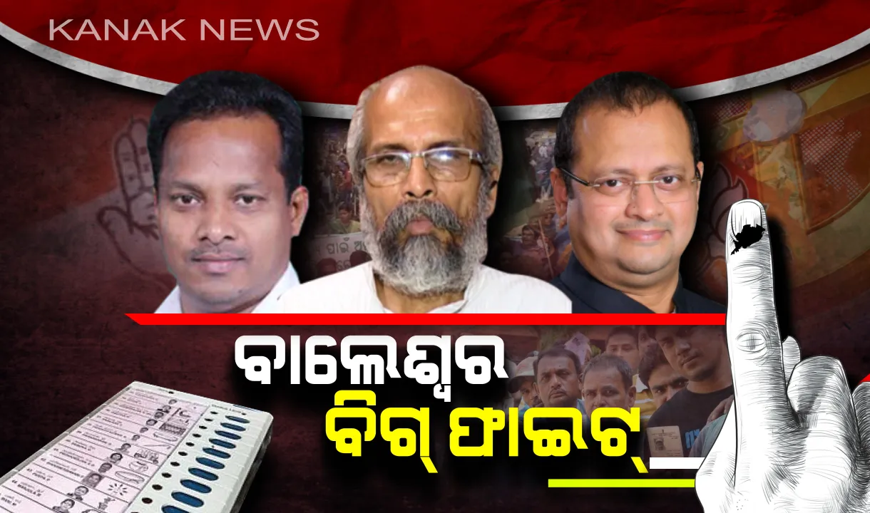  ବାଲେଶ୍ୱର ଦେଖିବ ବଡ ଲଢେଇ । ନିର୍ବାଚନ ମୈଦାନରେ ତିନି ପ୍ରମୁଖ ଦଳର ହେଭିୱେଟ୍ ନେତା  ।  ରବୀନ୍ଦ୍ର ଓ ପ୍ରତାପଙ୍କୁ କଡ଼ା ଟକ୍କର ଦେଉଛନ୍ତି ନବଜ୍ୟୋତି