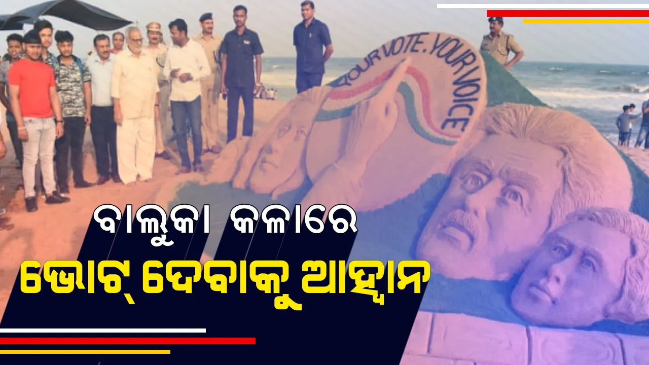  ୨୦୧୯ ନିର୍ବାଚନରେ ମତଦାନ ସାବ୍ୟସ୍ତ କରିବାକୁ ଆହ୍ୱାନ। ବାଲୁକା କଳାରେ ଭୋଟରଙ୍କୁ ସଚେତନ କରାଉଛନ୍ତି ବାଲୁକାଶିଳ୍ପୀ ପଦ୍ମଶ୍ରୀ ସୁଦର୍ଶନ ପଟ୍ଟନାୟକ।