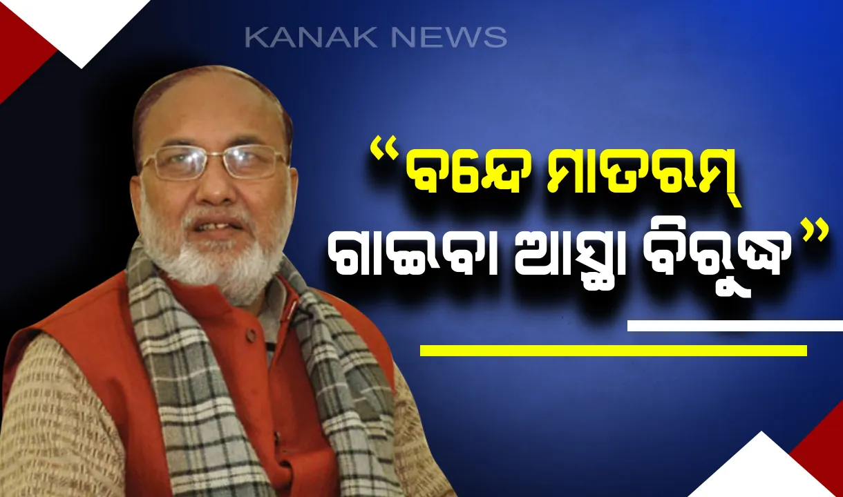  ବିବାଦ ଘେରରେ ଆରଜେଡିର ବରିଷ୍ଠ ନେତା : କହିଲେ, “ଭାରତ ମାତାକି ଜୟ” କହିବାରେ କୌଣସି ଅସୁବିଧା ନାହିଁ, କିନ୍ତୁ "ବନ୍ଦେ ମାତରମ୍" ଗାଇପାରିବି ନାହିଁ