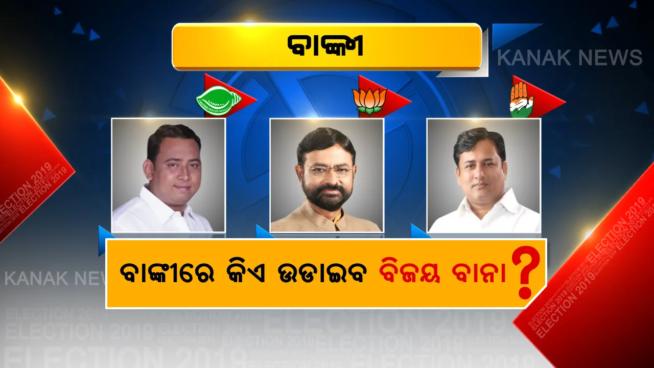  ବାଙ୍କୀ ବ୍ୟାଟଲଗ୍ରାଉଣ୍ଡରେ ବାଜି ମାରିବ କିଏ? ସମ୍ମାନଜନକ ଆସନ ହାତେଇବା ପାଇଁ ନୂଆ ବନାମ ପୁରୁଣା ଲଢେଇ ।  ଭୋଟରଙ୍କ ଭରସା ଜିତିବ କିଏ?