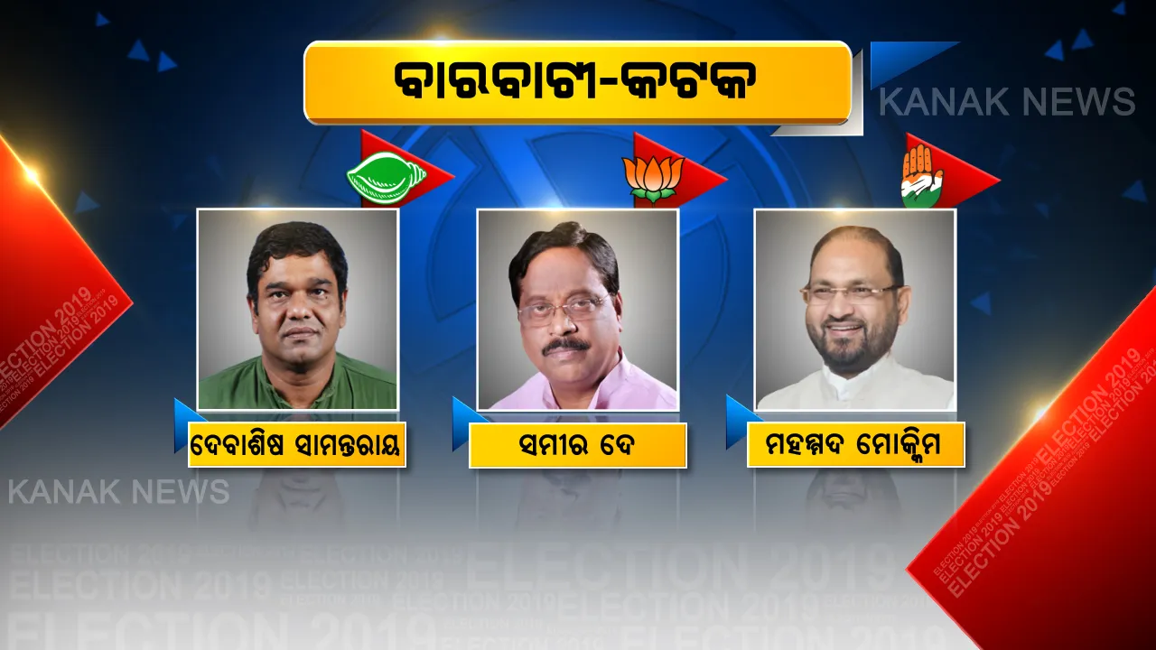  କଟକ-ବାରବାଟୀରେ ବଳ କଷାକଷି । କାହାକୁ ବାଛିବେ ଭୋଟର, ମୈଦାନରେ ୩ ଦଳର ପୁରୁଣା ସିପାହୀ ।
