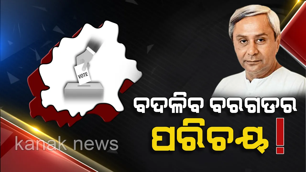  ବଦଳିବ କି ବରଗଡ଼ର ପରିଚୟ? ବିଜେପୁର ବଢ଼ାଇଲା ପଶ୍ଚିମ ଓଡ଼ିଶାର ଗୁରୁତ୍ବ, ନବୀନଙ୍କ ପ୍ୟାକେଜକୁ ଅପେକ୍ଷା କରିଛନ୍ତି ମତଦାତା