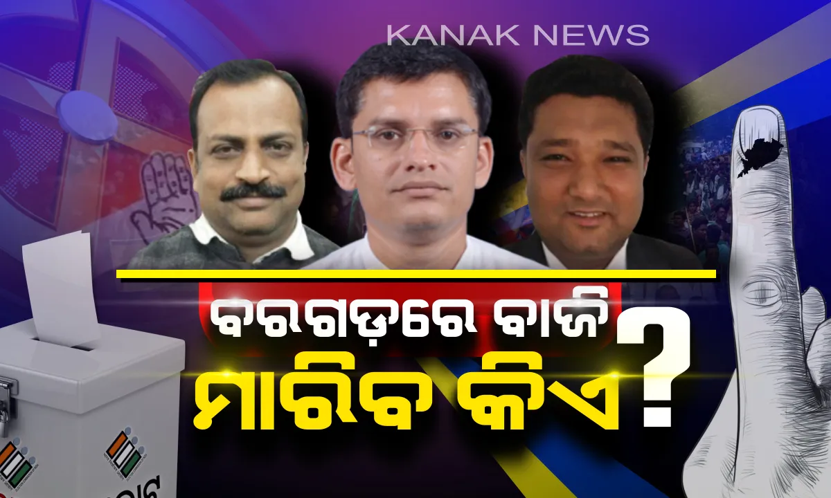  ବରଗଡ଼ ବିଧାନସଭାରେ କିଏ ଉଡ଼ାଇବ ବିଜୟ ଧ୍ୱଜା ? ଭୋଟ୍ ଦେଇ ବିଧାୟକ ବାଛୁଛନ୍ତି ଭୋଟର