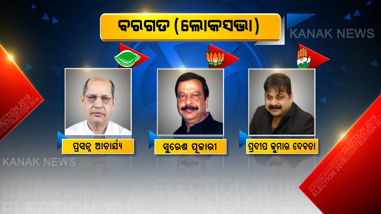  ବରଗଡ଼ ବିଗ୍ ଫାଇଟରେ ବାଜି ମାରିବ କିଏ? ଫଟୋରେ ଫଟୋରେ ଦେଖନ୍ତୁ ବରଗଡ ଲୋକସଭା ଓ ୭ ବିଧାନସଭାର ଟିକିନିକି ତଥ୍ୟ ।