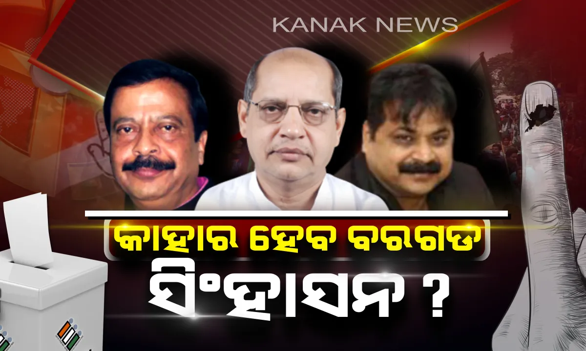  ବରଗଡର ‘ଗଡ’ ହାତେଇବ କିଏ? ମୈଦାନରେ ରାଜ୍ୟର ୩ ପ୍ରମୁଖ ରାଜନୈତିକ ଦଳର ହେଭିୱେଟ୍; କାହାକୁ ବାଛିବେ ବରଗଡବାସୀ