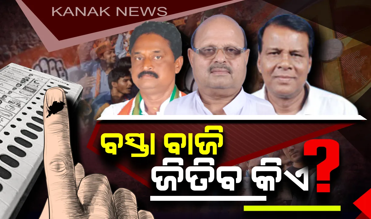  ବସ୍ତାରେ କିଏ ମାରିବ ବାଜୀ? ଭୋଟ୍ ଦେଇ ନିଜ ଅଂଚଳର ବିଧାୟକ ବାଛୁଛନ୍ତି ଜନତା ଜନାର୍ଦ୍ଦନ