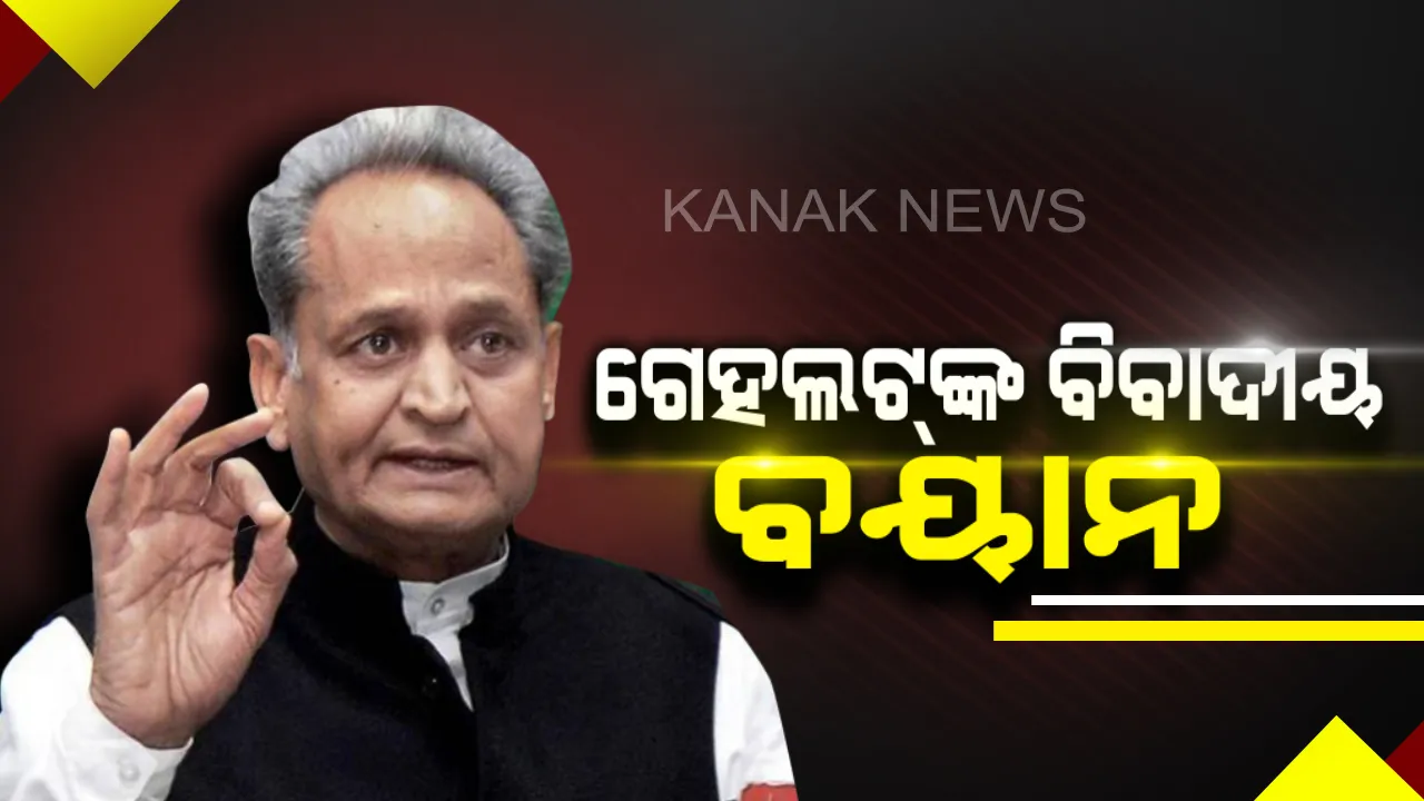  ରାଜସ୍ଥାନ ମୁଖ୍ୟମନ୍ତ୍ରୀ ଅଶୋକ ଗେହଲଟଙ୍କ ବଡ ବୟାନ । କହିଲେ ପାକିସ୍ତାନ ବି କରିଛି ସର୍ଜିକାଲ ଷ୍ଟ୍ରାଇକ୍, ସେପଟେ ରାଷ୍ଟ୍ରପତିଙ୍କୁ କଲେ ଆକ୍ଷେପ ।