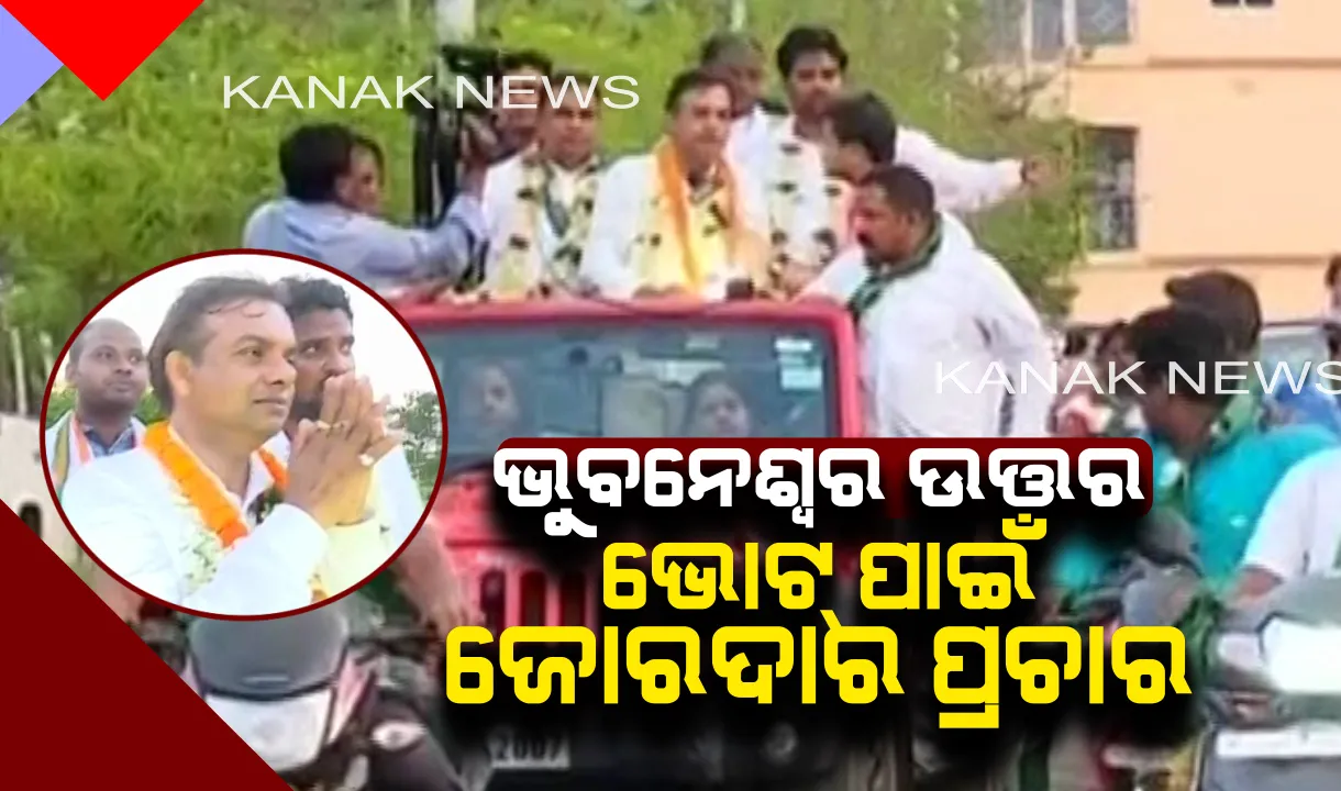  ଭୁବନେଶ୍ୱର ଉତ୍ତରରେ ଜମୁଛି ପ୍ରଚାର । ଘର ଘର ବୁଲି ଭୋଟ୍ ମାଗୁଛନ୍ତି ତିନି ପ୍ରମୁଖ ଦଳର ପ୍ରାର୍ଥୀ