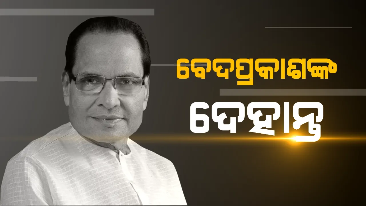  ୮୨ ବର୍ଷ ବୟସରେ ଆଖିବୁଜିଲେ ବିଜେଡିର ପାଟକୁରା ବିଧାୟକ ପ୍ରାର୍ଥୀ ବେଦପ୍ରକାଶ ଅଗ୍ରୱାଲ । ଦଳୀୟ କାର୍ଯ୍ୟାଳୟରେ ଶେଷ ଶ୍ରଦ୍ଧାଂଜଳି ଜଣାଇଲେ ମୁଖ୍ୟମନ୍ତ୍ରୀ
