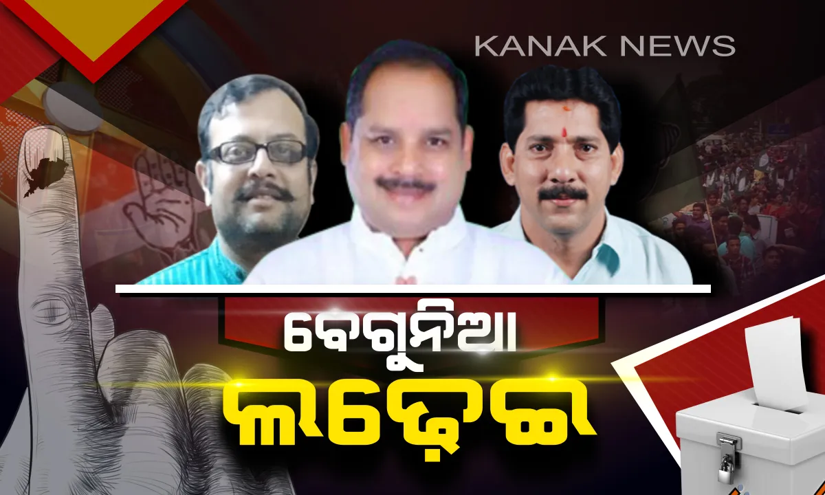  ବେଗୁନିଆରେ ବଡ ଲଢେଇ? ନୂଆ ପ୍ରାର୍ଥୀଙ୍କ ସହ ମୈଦାନରେ ୩ ଦଳ, କାହାକୁ ବାଛିବେ ଭୋଟର