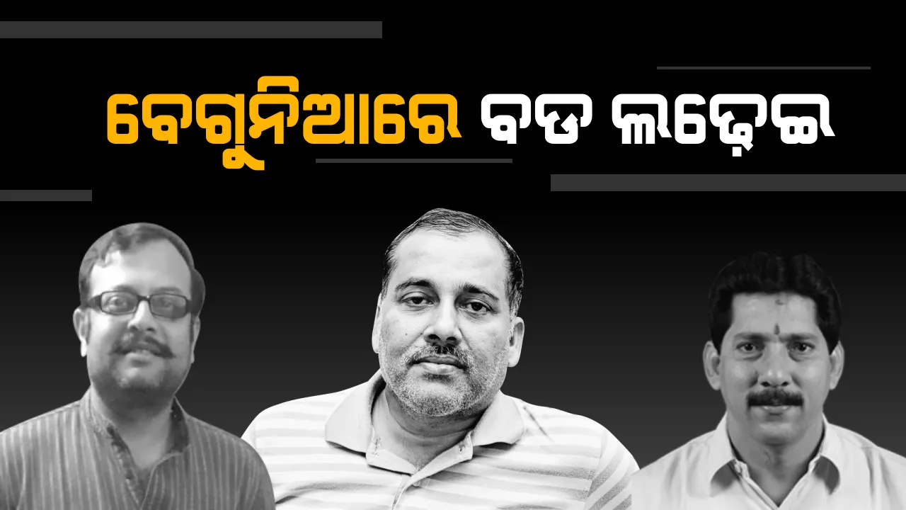  ବେଗୁନିଆରେ ବିଗ୍ ଫାଇଟ୍ : ବିଜେଡି-ବିଜେପିକୁ ଟକ୍କର ଦେବା ପାଇଁ ମୈଦାନକୁ ପ୍ରାର୍ଥୀ ଆଣିଲା କଂଗ୍ରେସ । ରାଜେନ୍ଦ୍ର ଏବଂ ରିଷଭଙ୍କ ସହ ଲଢ଼ିବେ ପୂର୍ବତନ ମୁଖ୍ୟମନ୍ତ୍ରୀଙ୍କ ପୁଅ ପୃଥ୍ୱୀବଲ୍ଲଭ