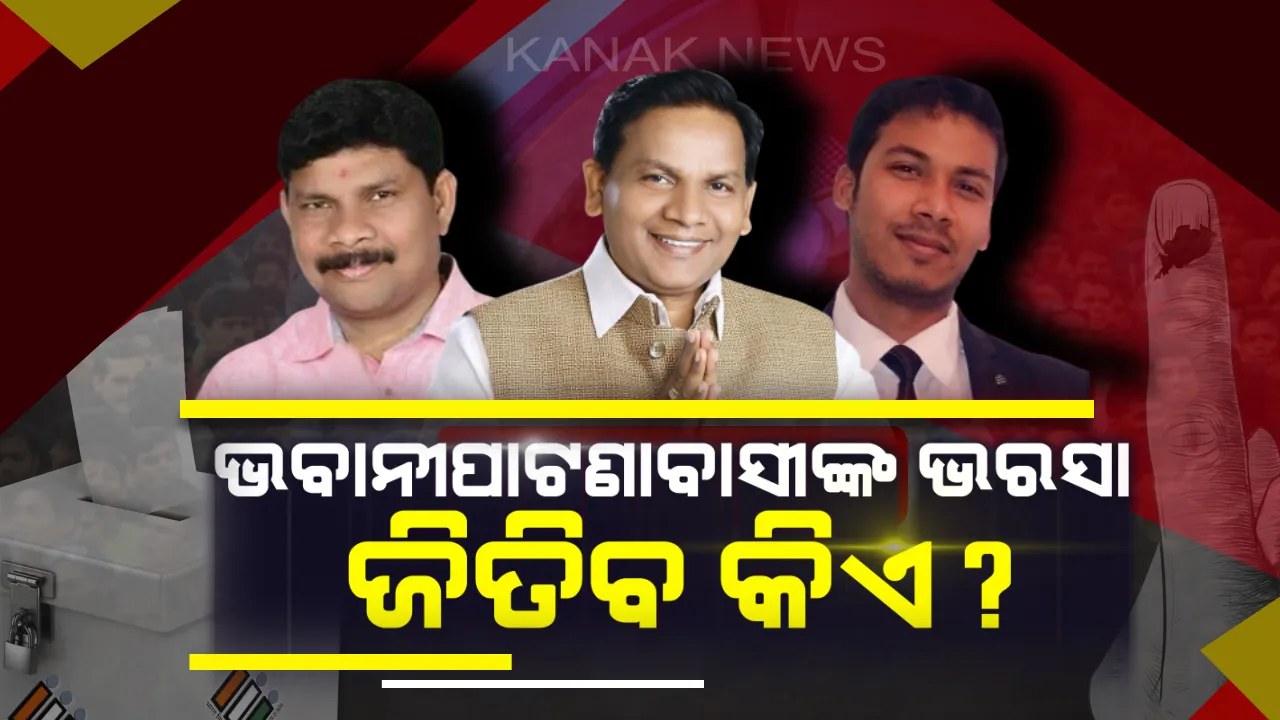  ଭବାନୀପାଟଣାବାସୀଙ୍କ ଭରସା ଜିତିବ କିଏ ? କାହା ସପକ୍ଷରେ ଜନମତ ଦେବେ ଭବାନୀପାଟଣା ଭୋଟର